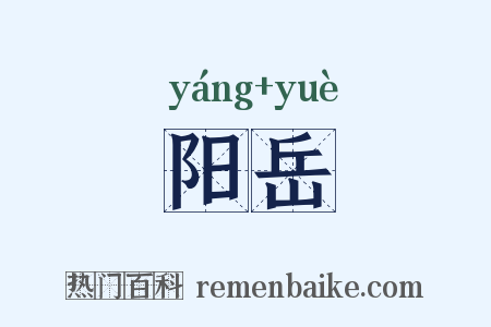 阳岳是什么意思的图片